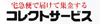 コレクトサービスロゴ